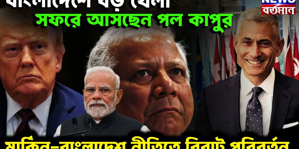 বাংলাদেশে বড় খেলা সফরে আসছেন পল কাপুর। মার্কিন-বাংলাদেশ নীতিতে বিরাট পরিবর্তন