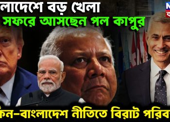 বাংলাদেশে বড় খেলা সফরে আসছেন পল কাপুর। মার্কিন-বাংলাদেশ নীতিতে বিরাট পরিবর্তন