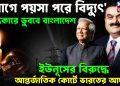আগে পয়সা, পরে বিদ্যুৎ অন্ধকারে ডুববে বাংলাদেশ ইউনূসের বিরুদ্ধে আন্তর্জাতিক কোর্টে ভারতের আদানি