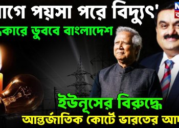 আগে পয়সা, পরে বিদ্যুৎ অন্ধকারে ডুববে বাংলাদেশ ইউনূসের বিরুদ্ধে আন্তর্জাতিক কোর্টে ভারতের আদানি