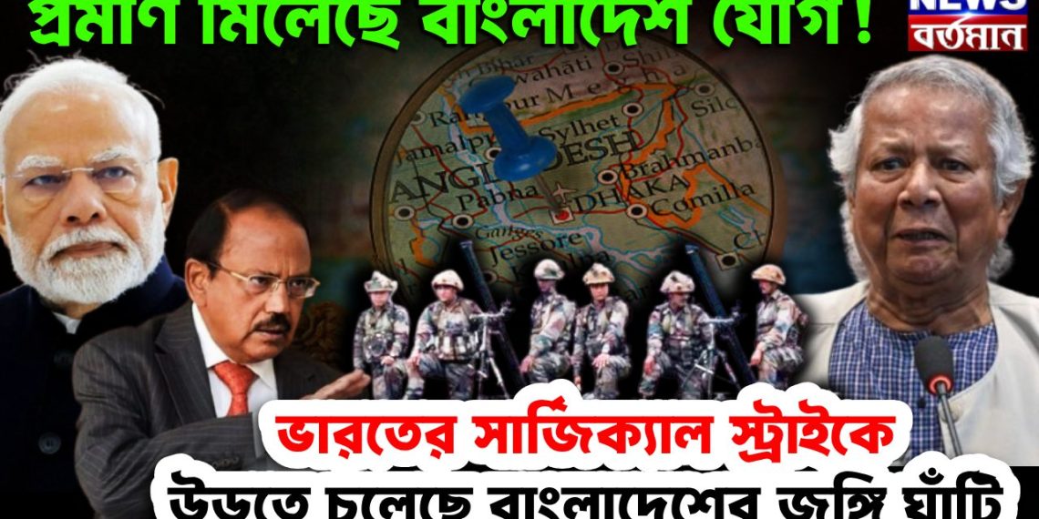 প্রমাণ মিলেছে বাংলাদেশ যোগ! ভারতের সার্জিক্যাল স্ট্রাইকে উড়তে চলেছে বাংলাদেশের জঙ্গি ঘাঁটি
