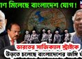 প্রমাণ মিলেছে বাংলাদেশ যোগ! ভারতের সার্জিক্যাল স্ট্রাইকে উড়তে চলেছে বাংলাদেশের জঙ্গি ঘাঁটি