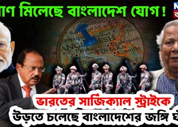 প্রমাণ মিলেছে বাংলাদেশ যোগ! ভারতের সার্জিক্যাল স্ট্রাইকে উড়তে চলেছে বাংলাদেশের জঙ্গি ঘাঁটি