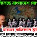 প্রমাণ মিলেছে বাংলাদেশ যোগ! ভারতের সার্জিক্যাল স্ট্রাইকে উড়তে চলেছে বাংলাদেশের জঙ্গি ঘাঁটি