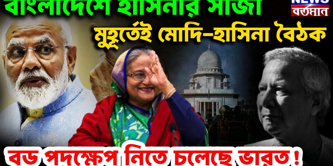 বাংলাদেশে হাসিনার সাজা। মুহূর্তেই মোদি-হাসিনা বৈঠক বড়ো পদক্ষেপ নিতে চলেছে ভারত