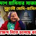 বাংলাদেশে হাসিনার সাজা। মুহূর্তেই মোদি-হাসিনা বৈঠক বড়ো পদক্ষেপ নিতে চলেছে ভারত