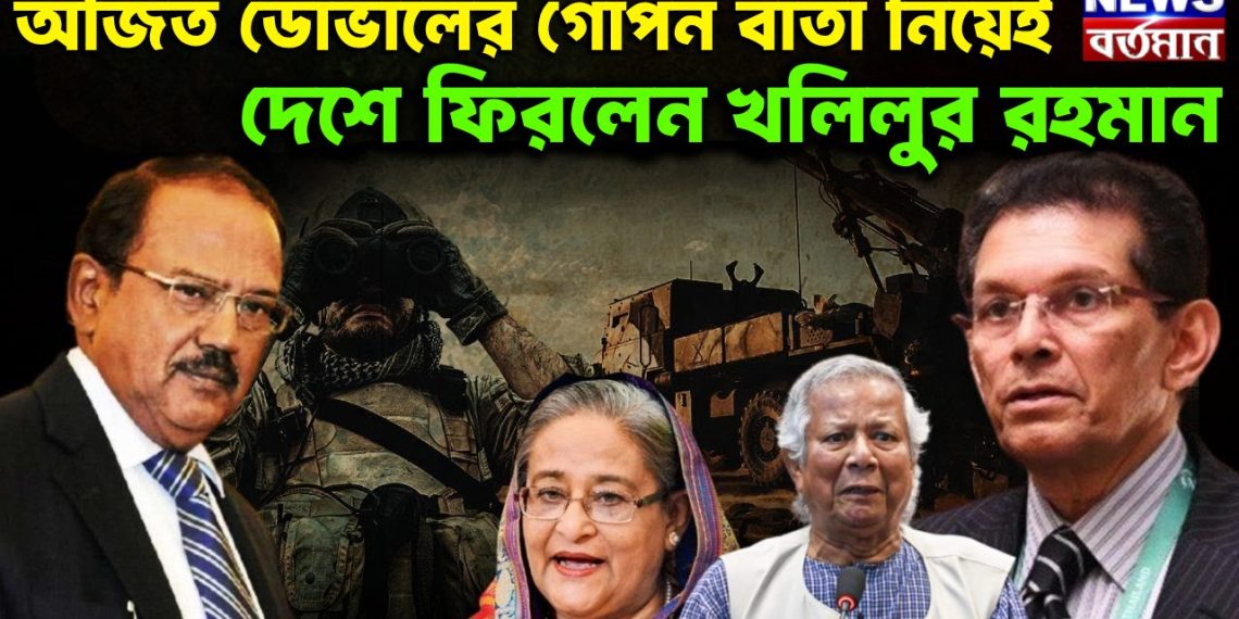 অজিত ডোভালের গোপন বার্তা নিয়েই দেশে ফিরলেন খলিলুর রহমান