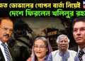 অজিত ডোভালের গোপন বার্তা নিয়েই দেশে ফিরলেন খলিলুর রহমান