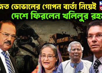 অজিত ডোভালের গোপন বার্তা নিয়েই দেশে ফিরলেন খলিলুর রহমান