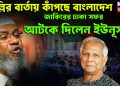 দিল্লির বার্তায় কাঁপছে বাংলাদেশ জাকিরের ঢাকা সফর আটকে দিলেন ইউনূস