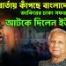 দিল্লির বার্তায় কাঁপছে বাংলাদেশ জাকিরের ঢাকা সফর আটকে দিলেন ইউনূস