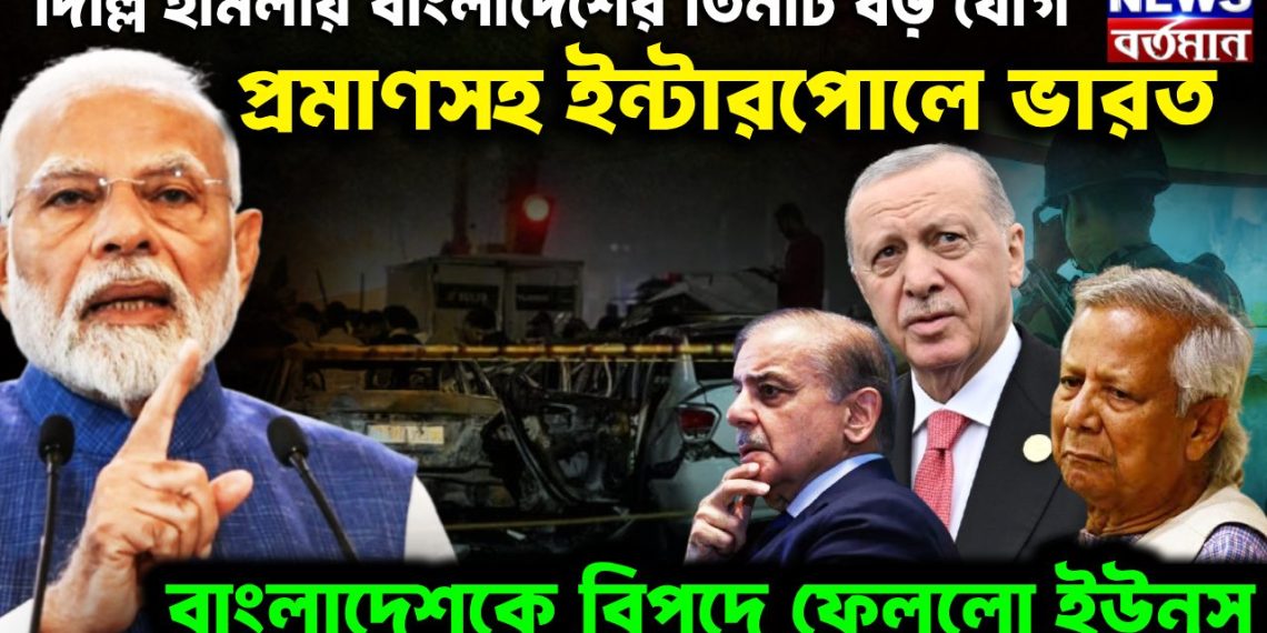 দিল্লি হামলায় বাংলাদেশের তিনটি বড় যোগ প্রমাণসহ ইন্টারপোলে ভারত। বাংলাদেশকে বিপদে ফেলল ইউনূস