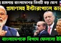 দিল্লি হামলায় বাংলাদেশের তিনটি বড় যোগ প্রমাণসহ ইন্টারপোলে ভারত। বাংলাদেশকে বিপদে ফেলল ইউনূস