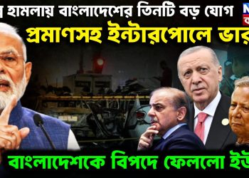 দিল্লি হামলায় বাংলাদেশের তিনটি বড় যোগ প্রমাণসহ ইন্টারপোলে ভারত। বাংলাদেশকে বিপদে ফেলল ইউনূস
