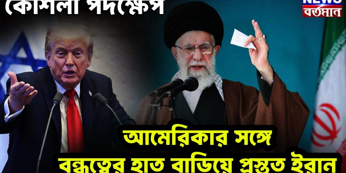 কৌশলী পদক্ষেপ, আমেরিকার সঙ্গে বন্ধুত্বের হাত বাডিয়ে প্রস্তুত ইরান