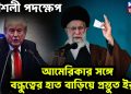 কৌশলী পদক্ষেপ, আমেরিকার সঙ্গে বন্ধুত্বের হাত বাডিয়ে প্রস্তুত ইরান
