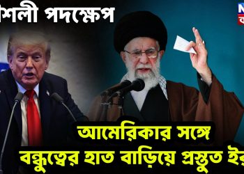 কৌশলী পদক্ষেপ, আমেরিকার সঙ্গে বন্ধুত্বের হাত বাডিয়ে প্রস্তুত ইরান