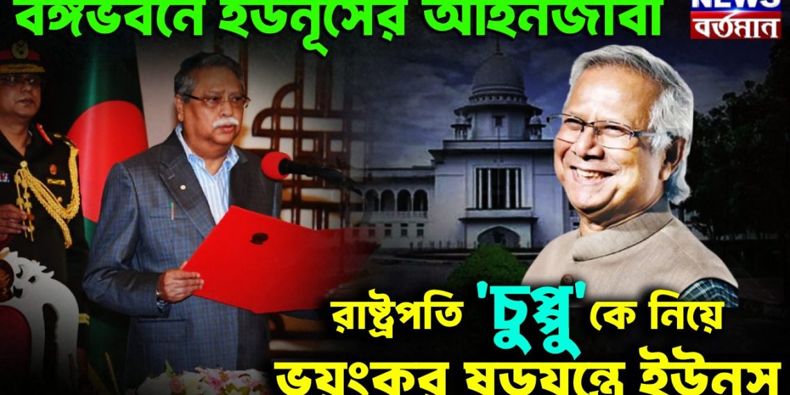 বঙ্গভবনে ইউনূসের আইনজীবী। রাষ্ট্রপতি ‘চুপ্পু’কে নিয়ে ভয়ংকর ষড়যন্ত্রে ইউনূস