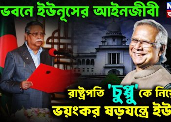 বঙ্গভবনে ইউনূসের আইনজীবী। রাষ্ট্রপতি ‘চুপ্পু’কে নিয়ে ভয়ংকর ষড়যন্ত্রে ইউনূস