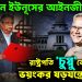 বঙ্গভবনে ইউনূসের আইনজীবী। রাষ্ট্রপতি ‘চুপ্পু’কে নিয়ে ভয়ংকর ষড়যন্ত্রে ইউনূস