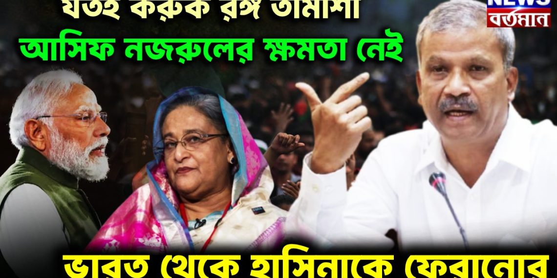 যতই করুক রঙ্গ তামাশা আসিফ নজরুলের ক্ষমতা নেই ভারত থেকে হাসিনাকে ফেরানোর