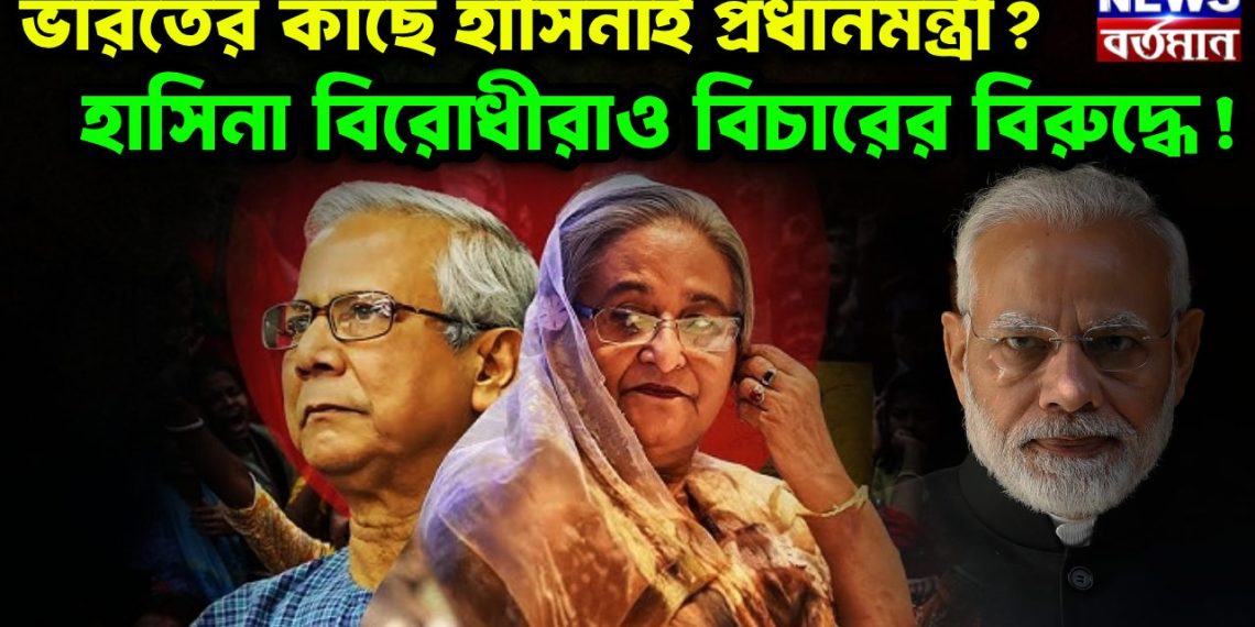 ভারতের কাছে হাসিনাই প্রধানমন্ত্রী? হাসিনা বিরোধীরাও বিচারের বিরুদ্ধে!
