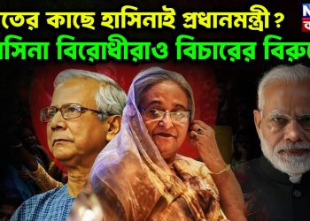 ভারতের কাছে হাসিনাই প্রধানমন্ত্রী? হাসিনা বিরোধীরাও বিচারের বিরুদ্ধে!