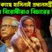 ভারতের কাছে হাসিনাই প্রধানমন্ত্রী? হাসিনা বিরোধীরাও বিচারের বিরুদ্ধে!