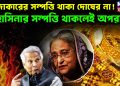রাজাকারের সম্পত্তি থাকা দোষের না! হাসিনার সম্পত্তিথাকলেই অপরাধ?