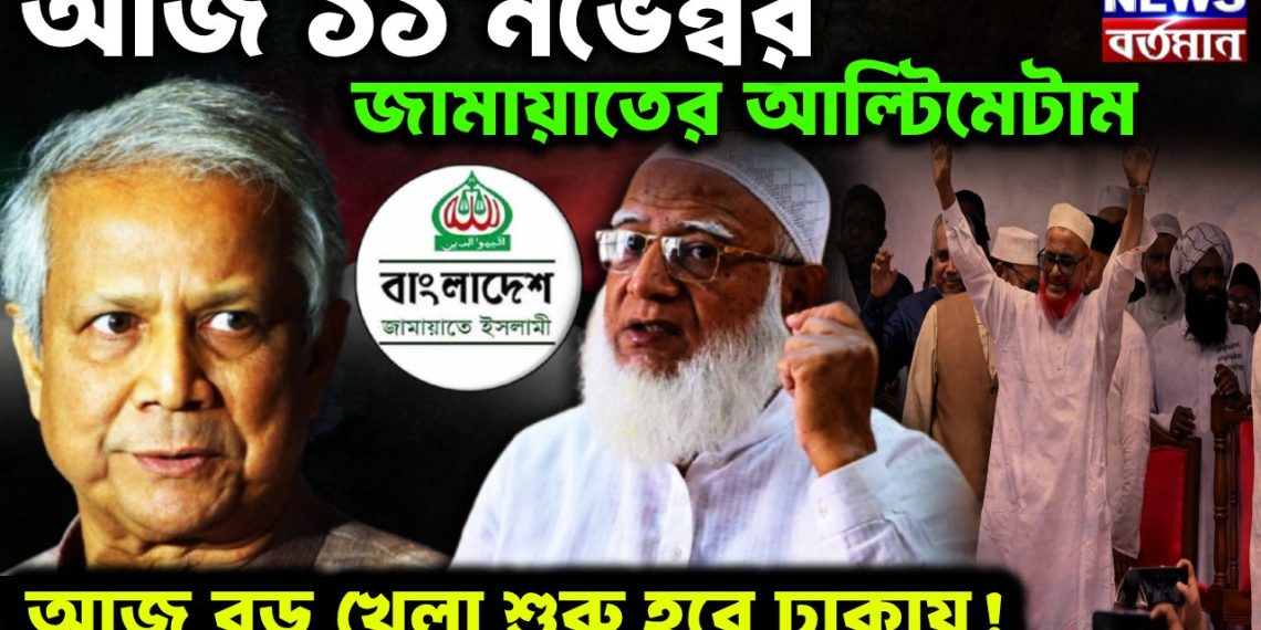 আজ ১১ নভেম্বর জামায়াতের আল্টিমেটাম আজ বড় খেলা শুরু ঢাকায়!