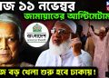 আজ ১১ নভেম্বর জামায়াতের আল্টিমেটাম আজ বড় খেলা শুরু ঢাকায়!