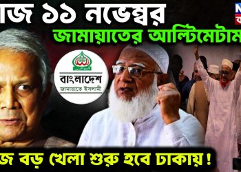 আজ ১১ নভেম্বর জামায়াতের আল্টিমেটাম আজ বড় খেলা শুরু ঢাকায়!