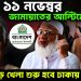 আজ ১১ নভেম্বর জামায়াতের আল্টিমেটাম আজ বড় খেলা শুরু ঢাকায়!