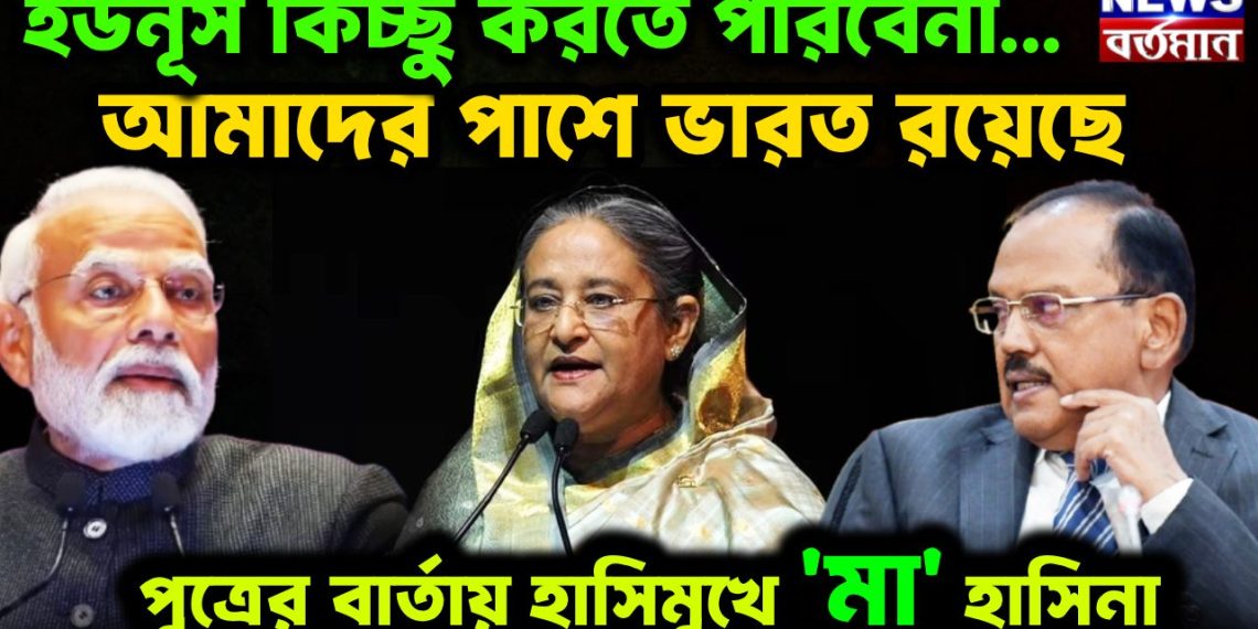 ইউনূস কিচ্ছু করতে পারবেনা… আমাদের পাশে ভারত রয়েছে। পুত্রের বার্তায় হাসিমুখে ‘মা’ হাসিনা।