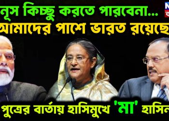 ইউনূস কিচ্ছু করতে পারবেনা… আমাদের পাশে ভারত রয়েছে। পুত্রের বার্তায় হাসিমুখে ‘মা’ হাসিনা।