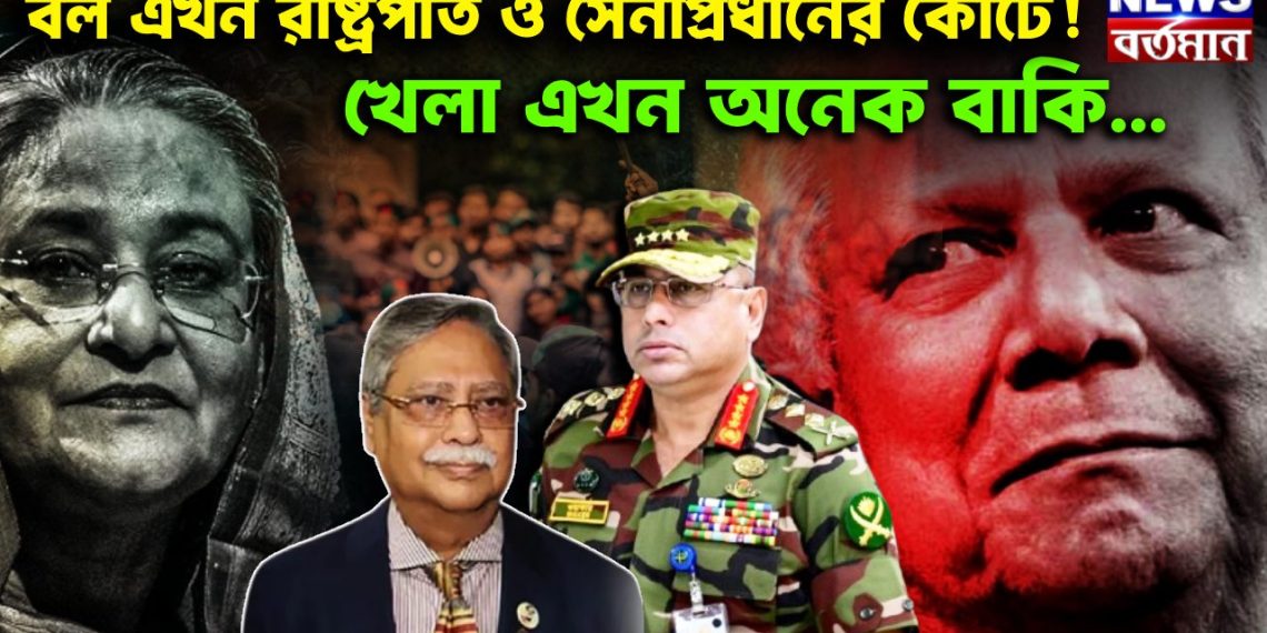 বল এখন রাষ্ট্রপতি ও সেনাপ্রধানের কোর্টে! খেলা এখন অনেক বাকি…