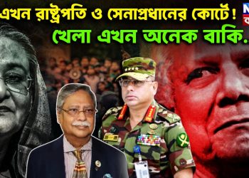 বল এখন রাষ্ট্রপতি ও সেনাপ্রধানের কোর্টে! খেলা এখন অনেক বাকি…