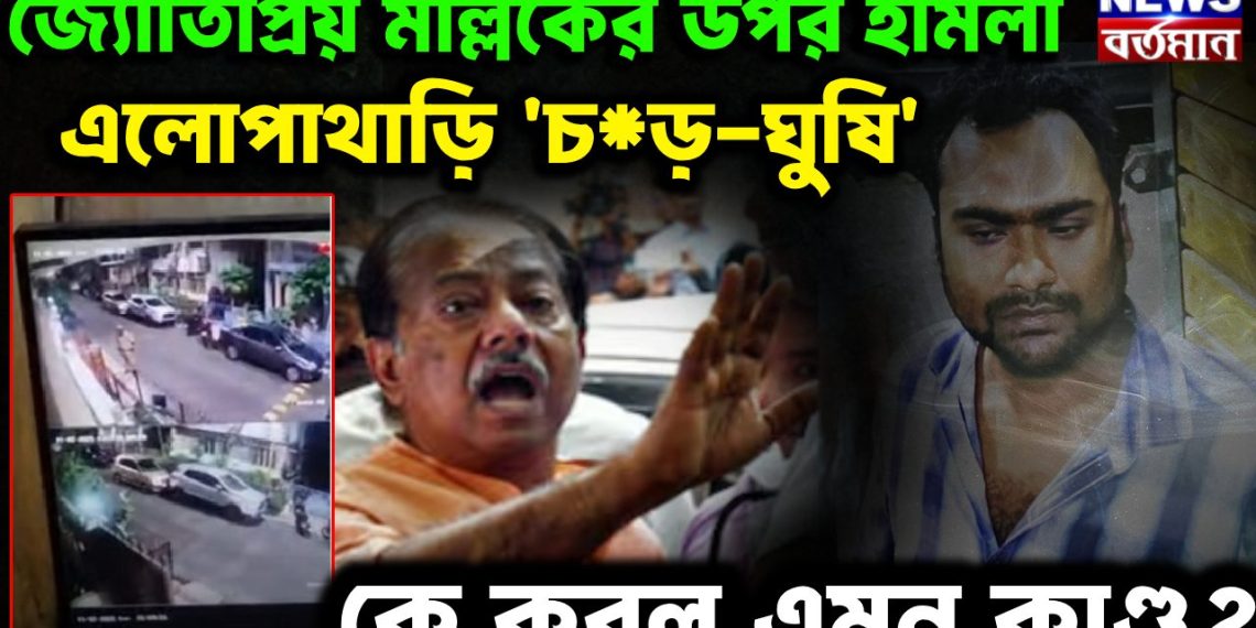 জ্যোতিপ্রিয় মল্লিকের উপর হামলা এলোপাথাড়ি ‘চড়-ঘুষি’। কে করল এমন কাণ্ড?