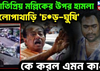 জ্যোতিপ্রিয় মল্লিকের উপর হামলা এলোপাথাড়ি ‘চড়-ঘুষি’। কে করল এমন কাণ্ড?
