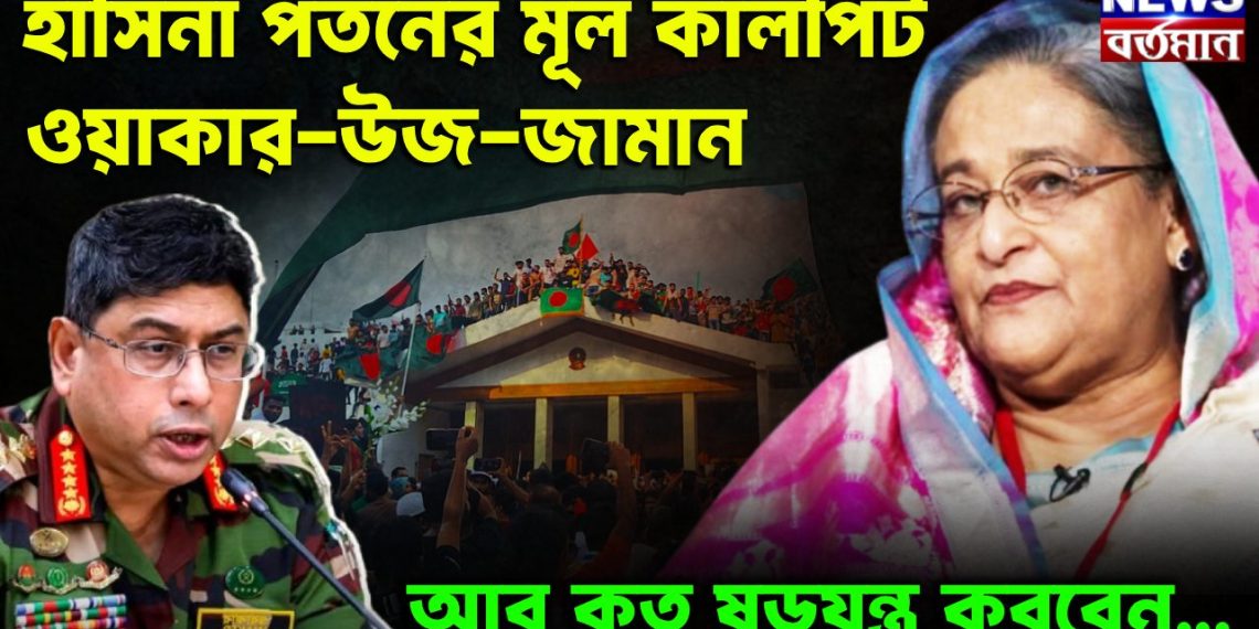 হাসিনা পতনের মূল কালপ্রিট সেনাপ্রধান ওয়াকার উজ্জামান আর কত ষড়যন্ত্র করবেন