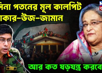 হাসিনা পতনের মূল কালপ্রিট সেনাপ্রধান ওয়াকার উজ্জামান আর কত ষড়যন্ত্র করবেন