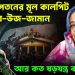 হাসিনা পতনের মূল কালপ্রিট সেনাপ্রধান ওয়াকার উজ্জামান আর কত ষড়যন্ত্র করবেন