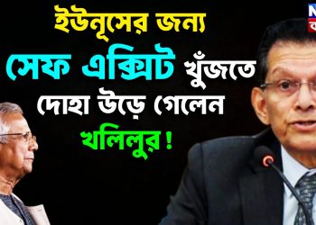ইউনূসের জন্য সেফ এক্সিট খুঁজতে দোহা উড়ে গেলেন খলিলুর!