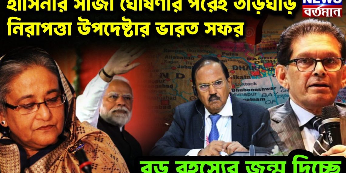 হাসিনার সাজা ঘোষণার পরেই তড়িঘড়ি নিরাপত্তা উপদেষ্টার ভারত সফর বড় রহস্যের জন্ম দিচ্ছে