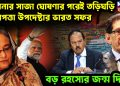 হাসিনার সাজা ঘোষণার পরেই তড়িঘড়ি নিরাপত্তা উপদেষ্টার ভারত সফর বড় রহস্যের জন্ম দিচ্ছে