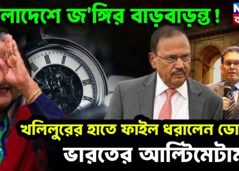 বাংলাদেশে জঙ্গির বাড়বাড়ন্ত!  খলিলুরের হাতে ফাইল ধরালেন ডোভাল  ভারতের আল্টিমেটাম
