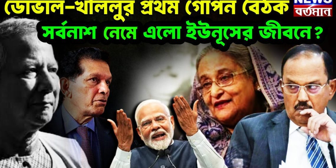 ডোভাল-খলিলুর প্রথম গোপন বৈঠক সর্বনাশ নেমে এলো