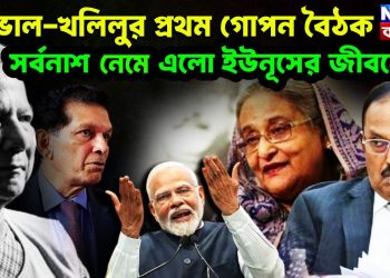 ডোভাল-খলিলুর প্রথম গোপন বৈঠক সর্বনাশ নেমে এলো