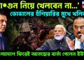 আগুন নিয়ে খেলবেন না ডোভালের হুঁশিয়ারির মুখে খলিলুর বাংলাদেশে ফিরেই আতঙ্কের বার্তা পেলেন ইউনূস
