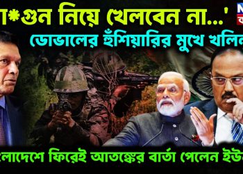 আগুন নিয়ে খেলবেন না ডোভালের হুঁশিয়ারির মুখে খলিলুর বাংলাদেশে ফিরেই আতঙ্কের বার্তা পেলেন ইউনূস